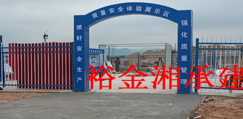 安全体验馆 湖南二建娄底装配式建筑一期项目