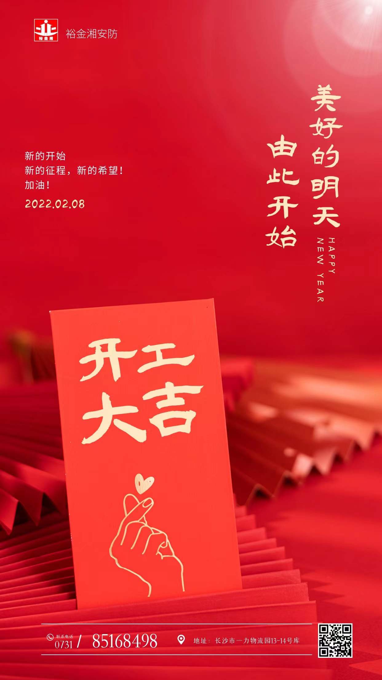 裕金湘安防正月初八开工大吉