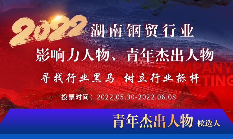 2022湖南钢贸行业青年杰出人物